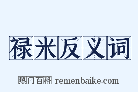 禄米反义词是什么意思的图片
